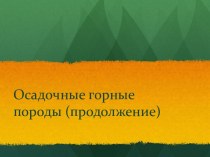 Осадочные горные породы: Продолжение