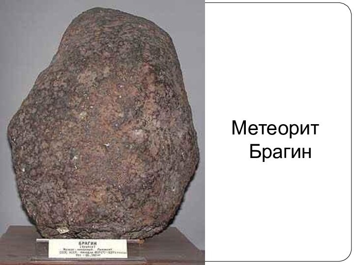 Метеорит Брагин