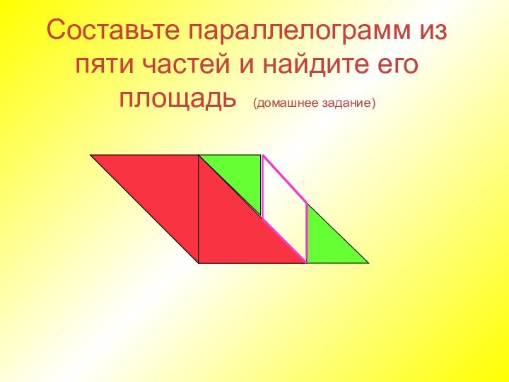 Составьте параллелограмм из пяти частей и найдите его площадь (домашнее задание)
