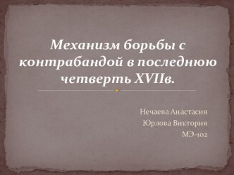 Механизм борьбы с контрабандой в последнюю четверть 17 в.