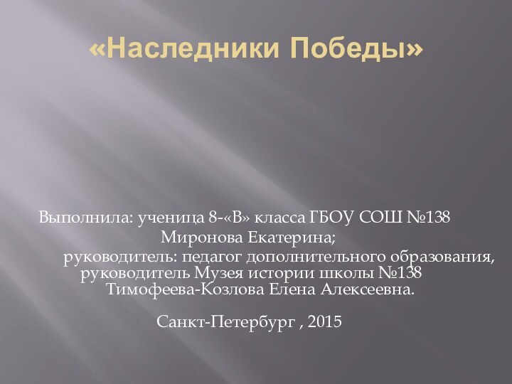 «Наследники Победы»Выполнила: ученица 8-«В» класса ГБОУ СОШ №138