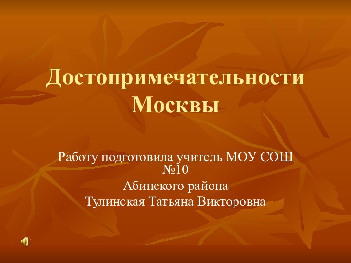 Достопримечательности МосквыРаботу подготовила учитель МОУ СОШ №10 Абинского районаТулинская Татьяна Викторовна