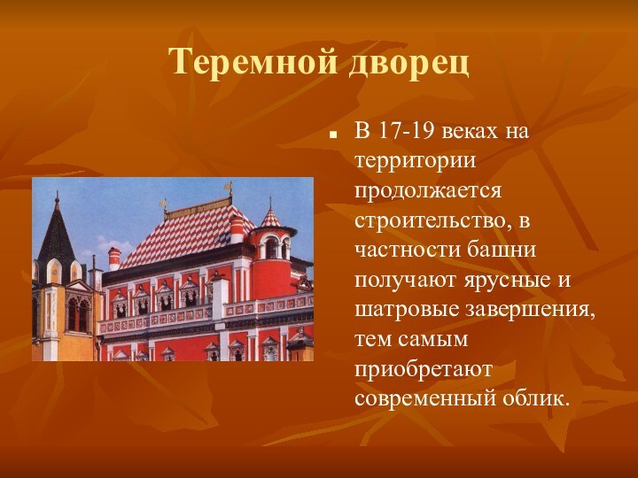 Теремной дворецВ 17-19 веках на территории продолжается строительство, в частности башни получают