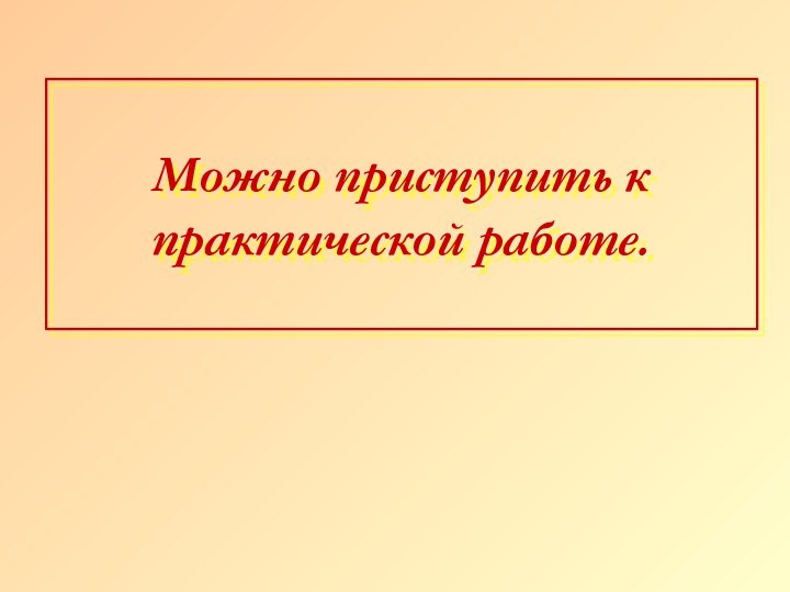 Можно приступить к практической работе.