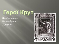 Герої Крут