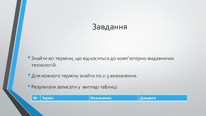 ЗавданняЗнайти всі терміни, що відносяться до комп’ютерно-видавничих технологій.Для кожного терміну знайти по