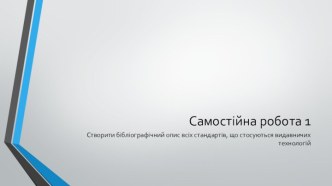 Самостійна робота 1