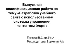 Разработка учебного сайта с использованием системы управления контентом Dupal