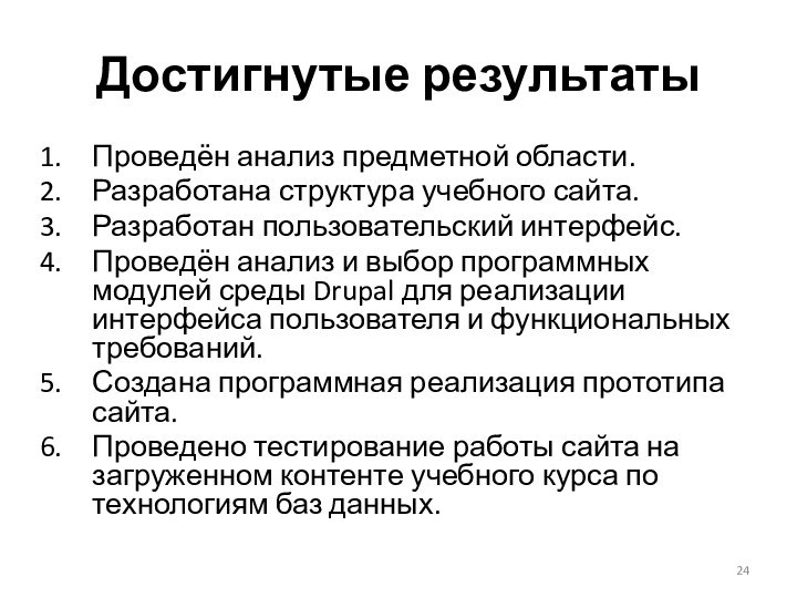 Достигнутые результатыПроведён анализ предметной области.Разработана структура учебного сайта.Разработан пользовательский интерфейс.Проведён анализ и