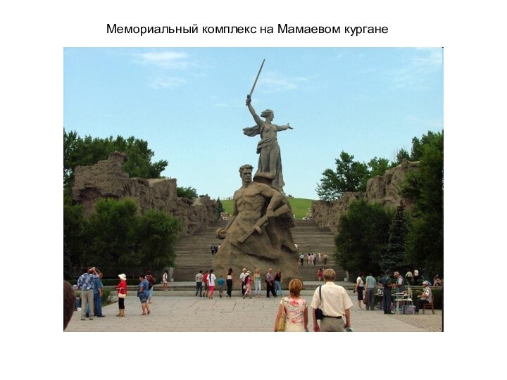 Мемориальный комплекс на Мамаевом кургане