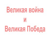 Война и Великая Победа