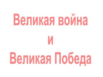 Война и Великая Победа