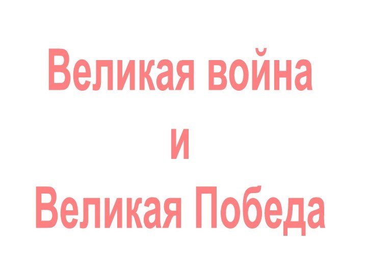 Великая войнаиВеликая Победа