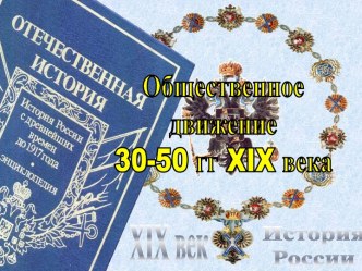 Общественное движение 30-50 гг XIX века