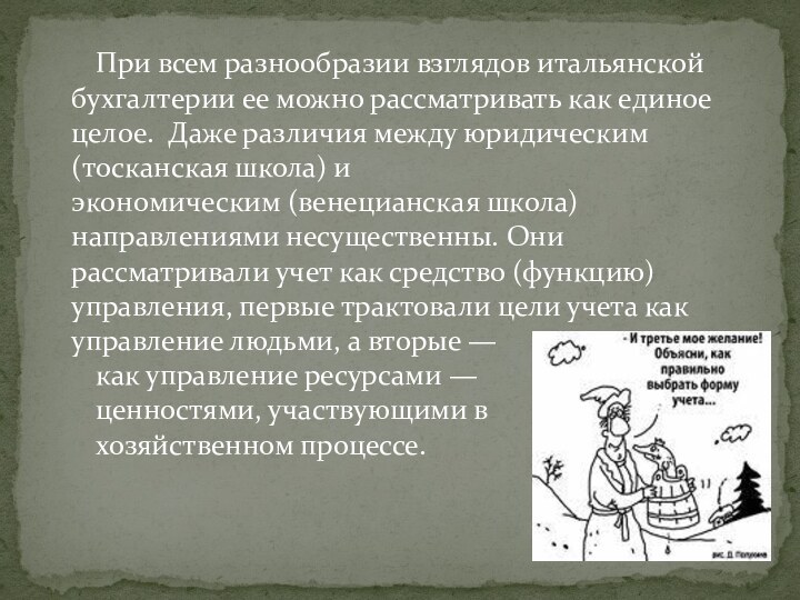 При всем разнообразии взглядов итальянской бухгалтерии ее можно рассматривать как единое целое.  Даже различия между