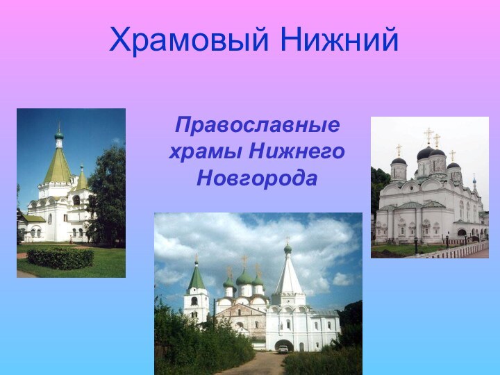Храмовый НижнийПравославные храмы Нижнего Новгорода