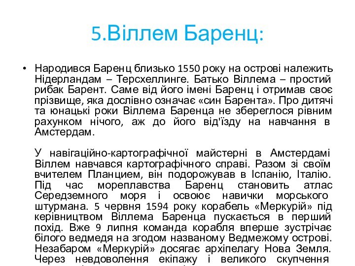 5.Віллем Баренц:Народився Баренц близько 1550 року на острові належить Нідерландам – Терсхеллинге.