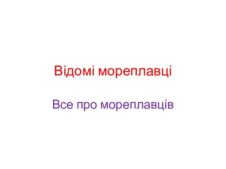 Відомі мореплавціВсе про мореплавців