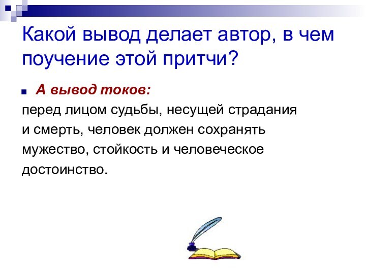 Какой вывод делает автор, в чем поучение этой притчи?А вывод токов:перед лицом