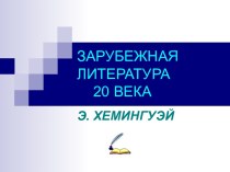 Эрнест Хемингуэй. Зарубежная литература 20 века