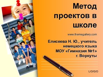 Метод проектов в школе