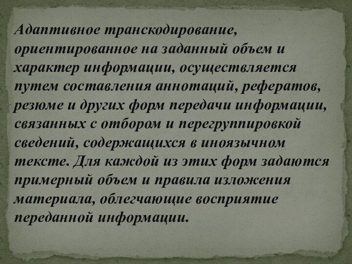 Адаптивное транскодирование, ориентированное на заданный объем и характер информации, осуществляется путем составления