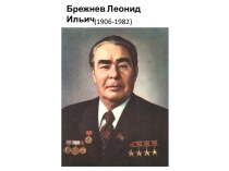 Брежнев