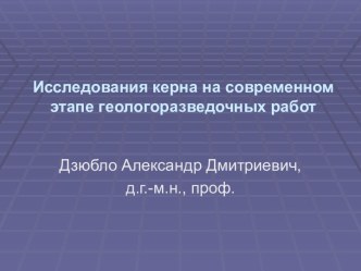 Исследования керна на современном этапе геологоразведочных работ