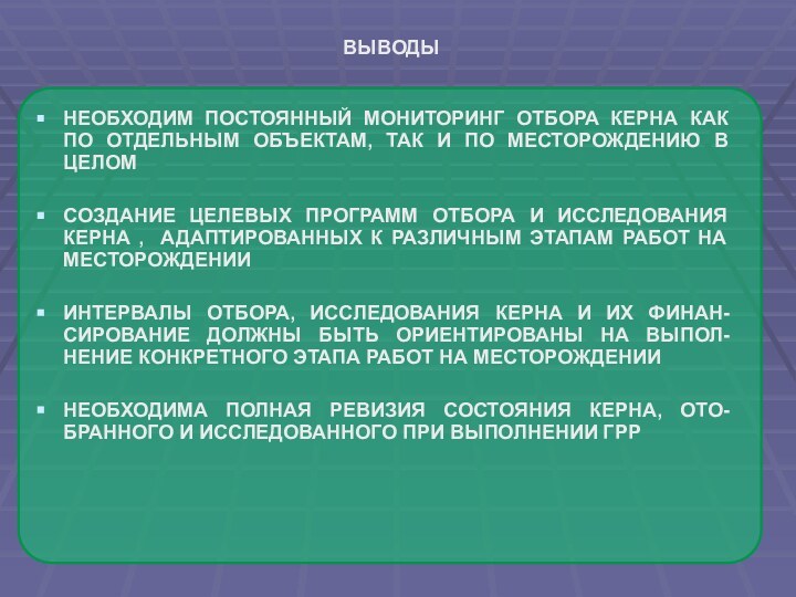 ВЫВОДЫНЕОБХОДИМ ПОСТОЯННЫЙ МОНИТОРИНГ ОТБОРА КЕРНА КАК ПО ОТДЕЛЬНЫМ ОБЪЕКТАМ, ТАК И ПО