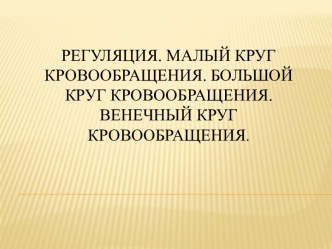 Регуляция. Малый круг кровообращения. Большой круг кровообращения. Венечный круг кровообращения.