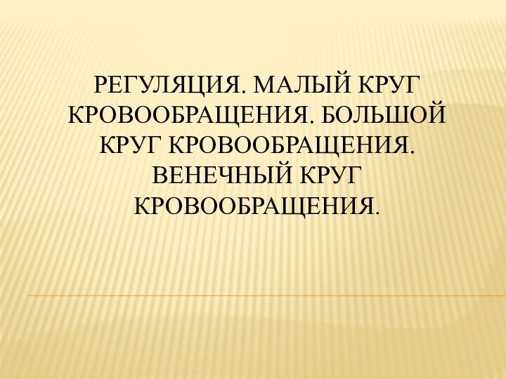 Регуляция. Малый круг кровообращения. Большой круг кровообращения. Венечный круг кровообращения.