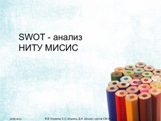 Swot- анализ НИТУ МИСИС