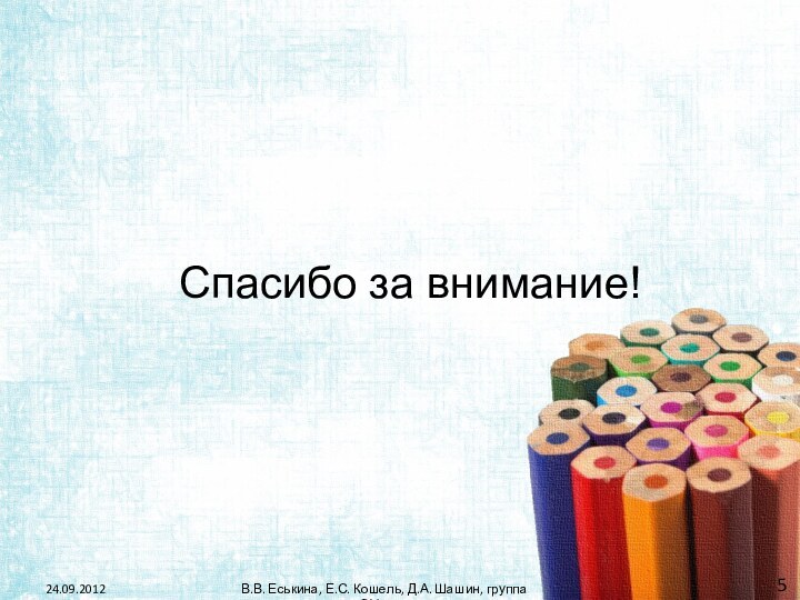 Спасибо за внимание!24.09.2012В.В. Еськина, Е.С. Кошель, Д.А. Шашин, группа СМ-09-1