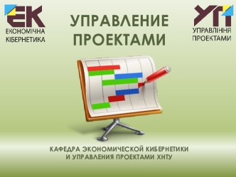 Управление проектами