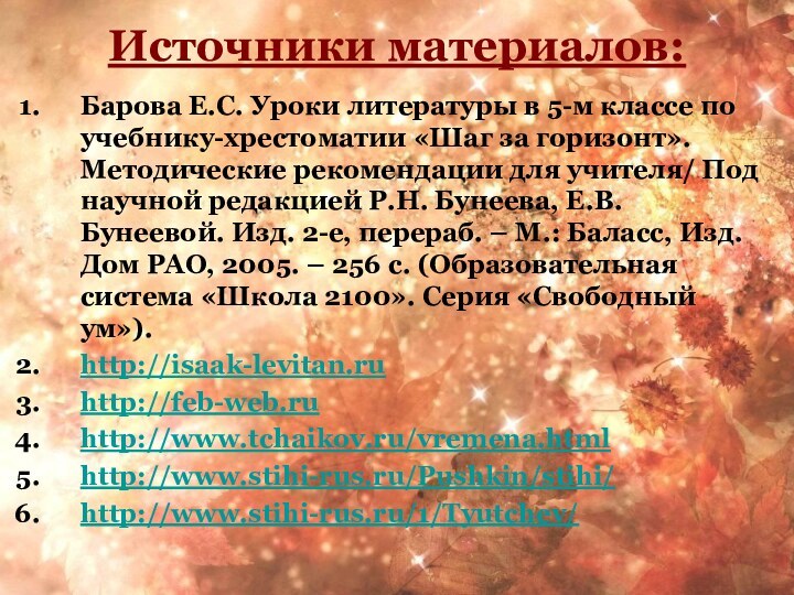 Источники материалов:Барова Е.С. Уроки литературы в 5-м классе по учебнику-хрестоматии «Шаг за