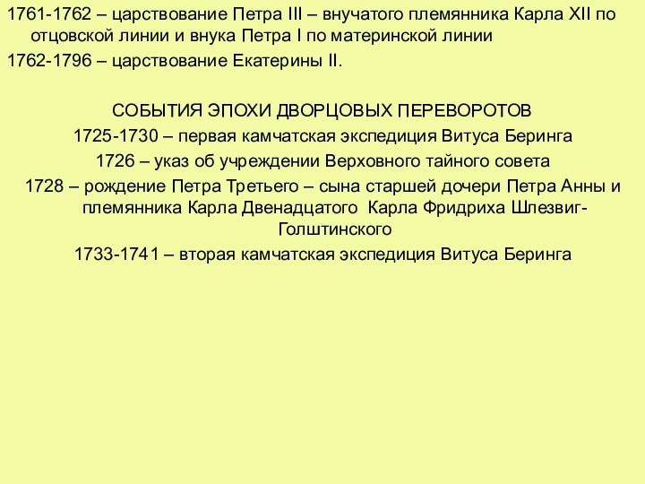 1761-1762 – царствование Петра III – внучатого племянника Карла XII по отцовской