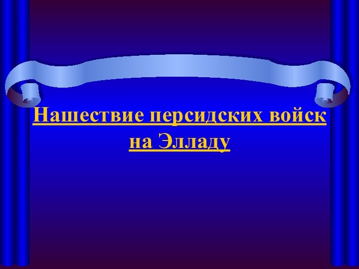 Нашествие персидских войск на Элладу