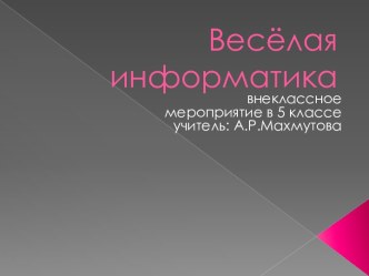 Весёлая информатика