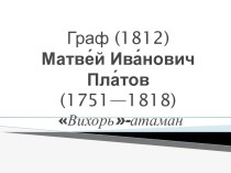 Граф (1812)Матве́йИва́новичПла́тов (1751—1818) Вихорь-атаман