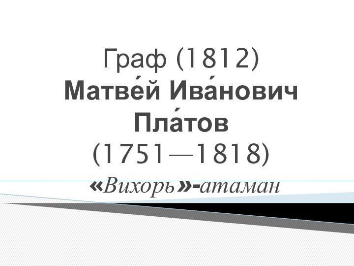 Граф (1812) Матве́й Ива́нович Пла́тов  (1751—1818)  «Вихорь»-атаман
