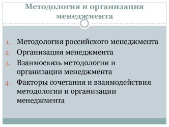 Методология и организация менеджмента