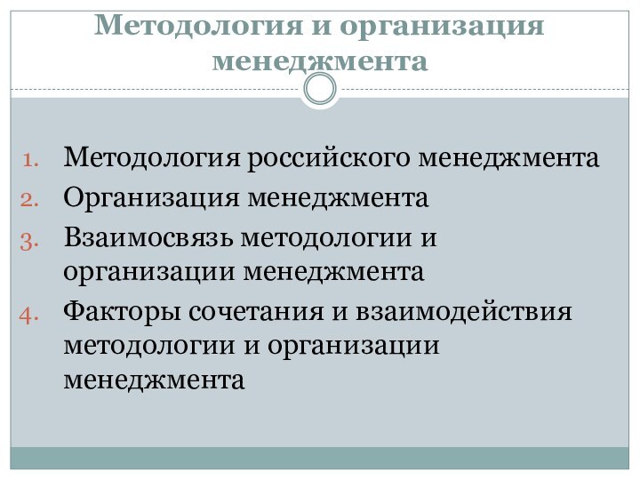 Методология и организация менеджментаМетодология российского менеджментаОрганизация менеджментаВзаимосвязь методологии и организации менеджментаФакторы сочетания