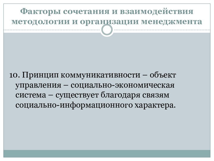 Факторы сочетания и взаимодействия методологии и организации менеджмента10. Принцип коммуникативности – объект