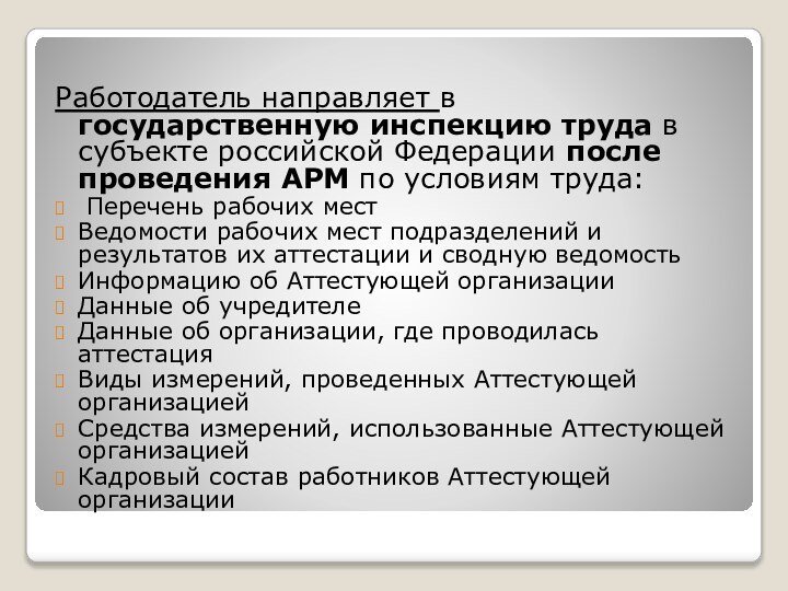 Работодатель направляет в государственную инспекцию труда в субъекте российской Федерации после проведения