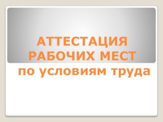 Аттестация рабочих мест по условиям труда