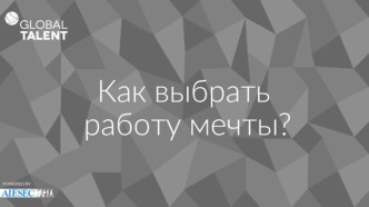 Как выбрать работу мечты?