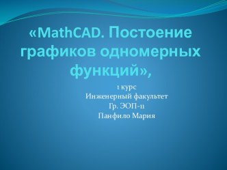 mathcad. Постоение графиков одномерных  функций,