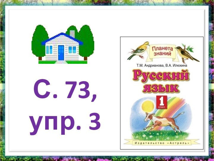 С. 73, упр. 3