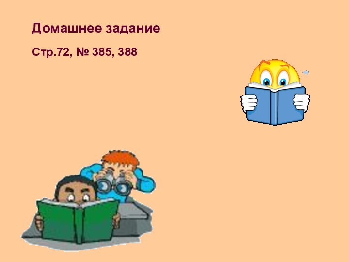 Домашнее заданиеСтр.72, № 385, 388