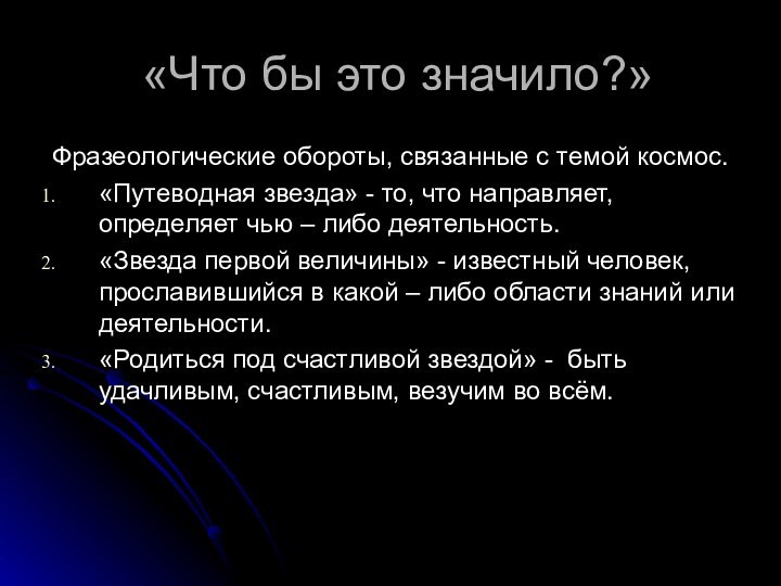 «Что бы это значило?»Фразеологические обороты, связанные с темой космос.«Путеводная звезда» - то,